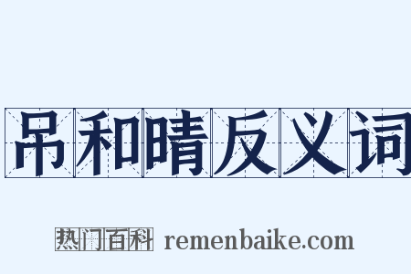 吊和晴反义词是什么意思的图片